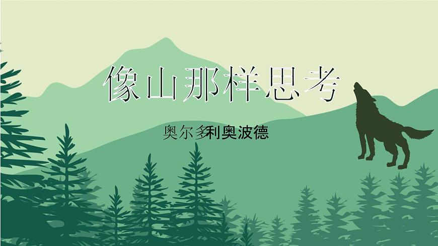 【中職專用】高中語(yǔ)文 高教版·基礎(chǔ)模塊上冊(cè)   七  《像山那樣思考》教學(xué)課件第1頁(yè)