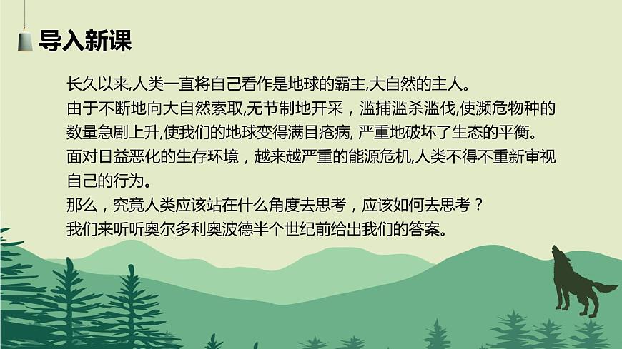 【中職專用】高中語(yǔ)文 高教版·基礎(chǔ)模塊上冊(cè)   七  《像山那樣思考》教學(xué)課件第2頁(yè)
