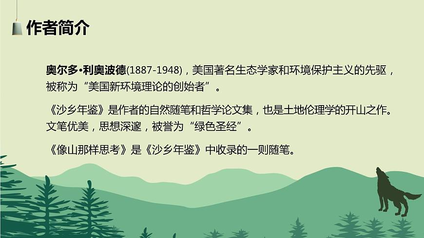 【中職專用】高中語(yǔ)文 高教版·基礎(chǔ)模塊上冊(cè)   七  《像山那樣思考》教學(xué)課件第3頁(yè)