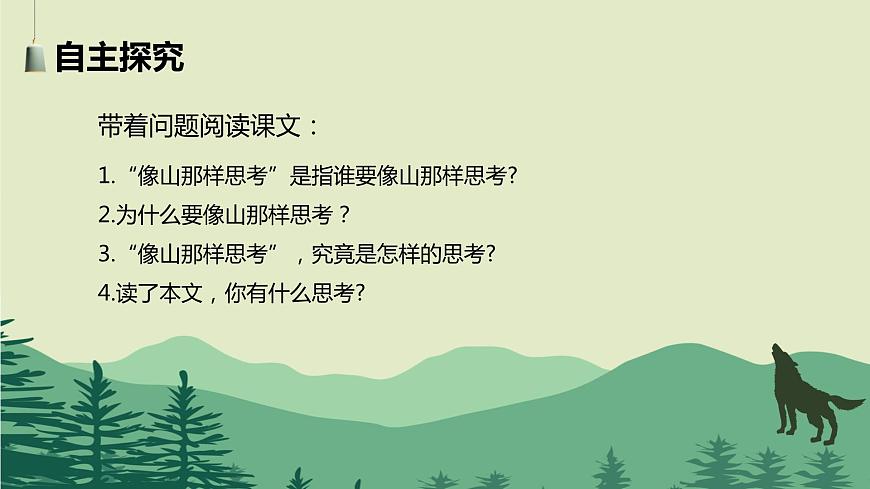 【中職專用】高中語(yǔ)文 高教版·基礎(chǔ)模塊上冊(cè)   七  《像山那樣思考》教學(xué)課件第5頁(yè)