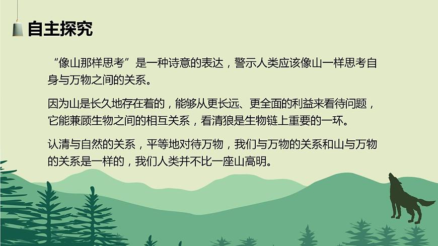 【中職專用】高中語(yǔ)文 高教版·基礎(chǔ)模塊上冊(cè)   七  《像山那樣思考》教學(xué)課件第6頁(yè)