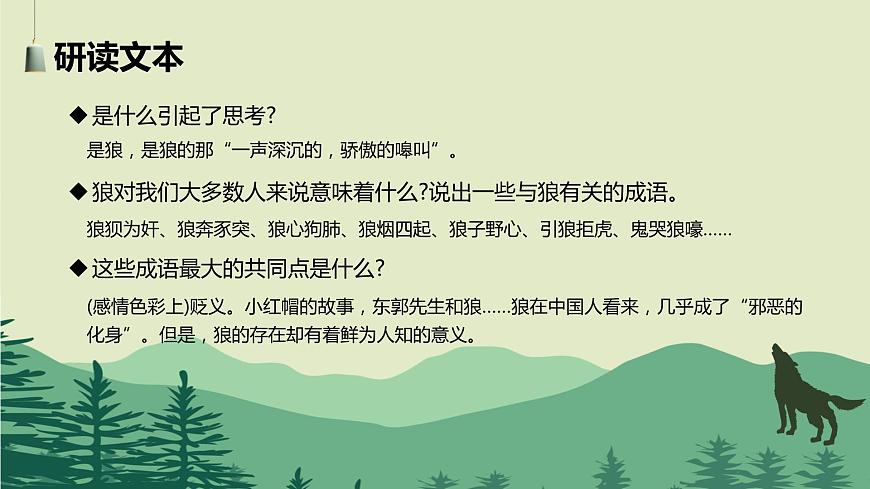 【中職專用】高中語(yǔ)文 高教版·基礎(chǔ)模塊上冊(cè)   七  《像山那樣思考》教學(xué)課件第7頁(yè)