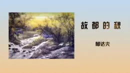 【中职专用】高中语文 高教版·基础模块上册   五  《故都的秋》教学课件