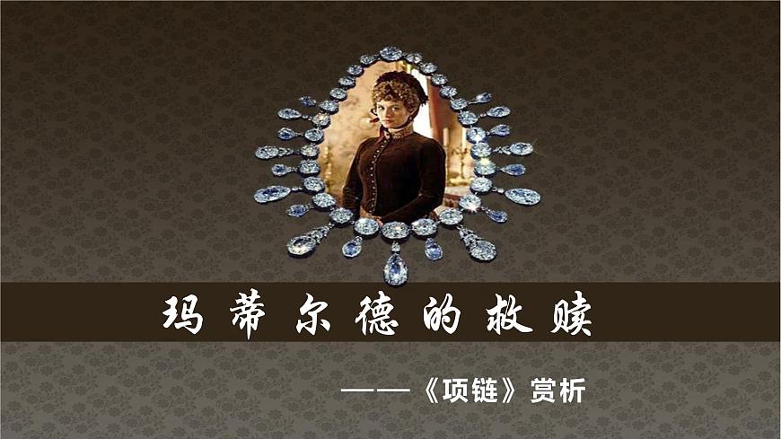 【中職專用】高中語文 高教版·基礎(chǔ)模塊上冊   十  《項(xiàng)鏈》教學(xué)課件第2頁