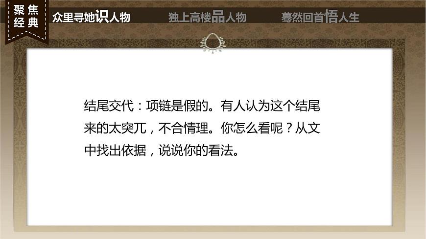 【中職專用】高中語文 高教版·基礎(chǔ)模塊上冊   十  《項(xiàng)鏈》教學(xué)課件第7頁