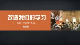 【中职专用】高中语文 高教版·基础模块上册   十三  《改造我们的学习》教学课件