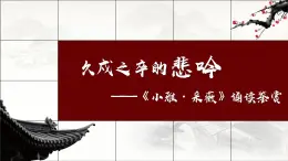 【中职专用】高中语文 高教版·基础模块上册   二十一   《诗经》二首（采薇）教学课件