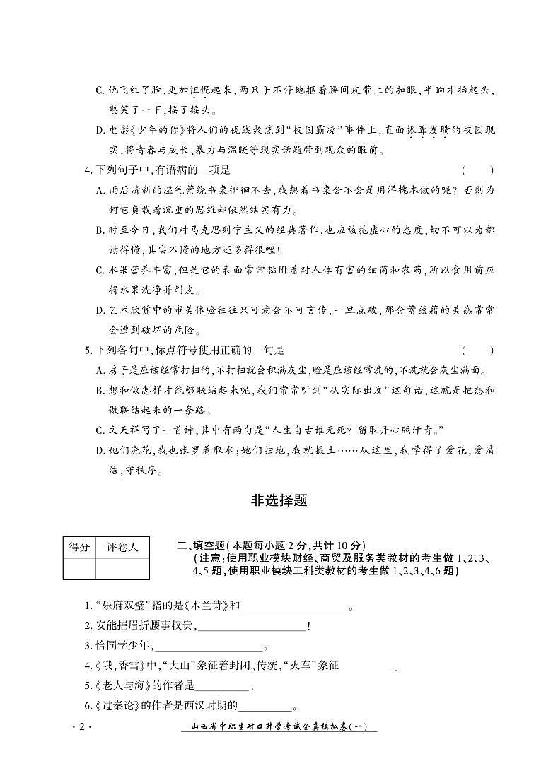 2023版山西省中职生对口升学考试语文全真模拟卷(一)02