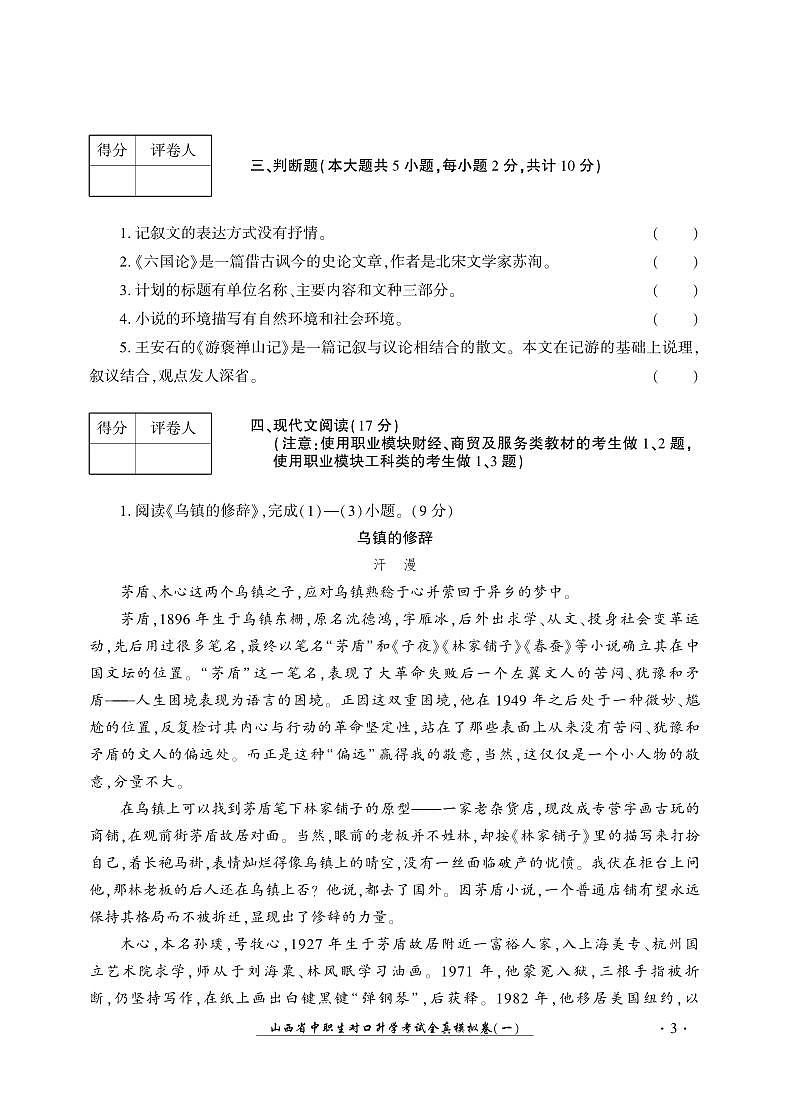 2023版山西省中职生对口升学考试语文全真模拟卷(一)03