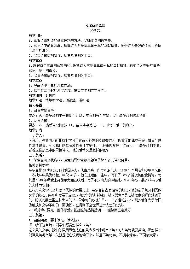 【中职专用】统编版中职语文 基础模块上册 2.1《我愿意是急流》(教案)01
