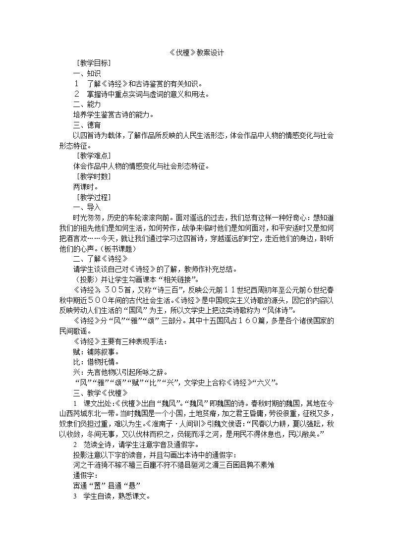 【中职专用】统编版中职语文 基础模块上册 3.1《伐檀》(教案)01