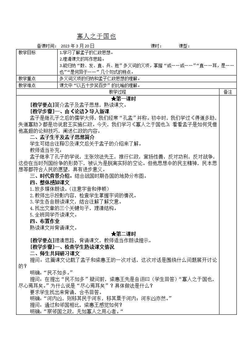 【中职专用】统编版中职语文 基础模块上册 6.1《寡人之于国也》(教案)第1页