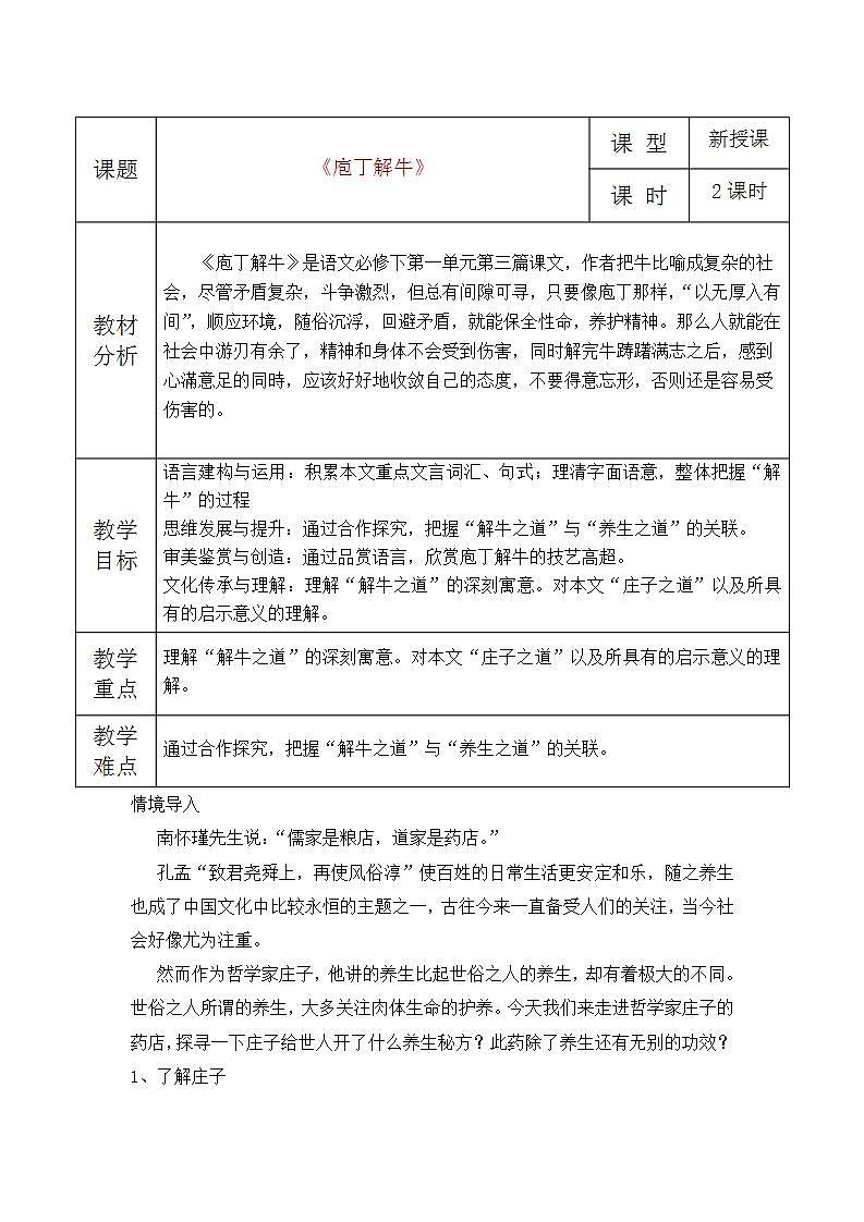 【中职专用】统编版中职语文 基础模块上册 6.3《庖丁解牛》(教案)01