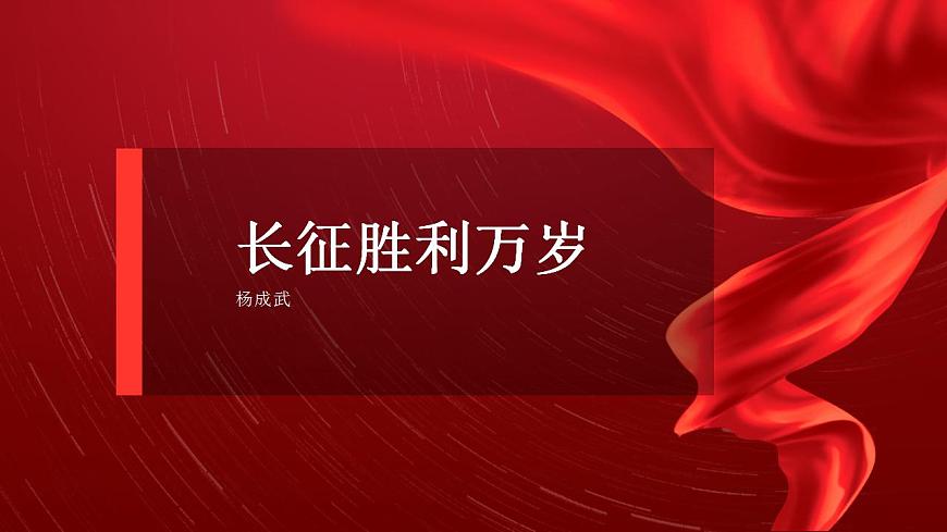 部編高教版 中職語(yǔ)文 基礎(chǔ)模塊下冊(cè) 1-3長(zhǎng)征勝利萬(wàn)歲 （課件）第1頁(yè)