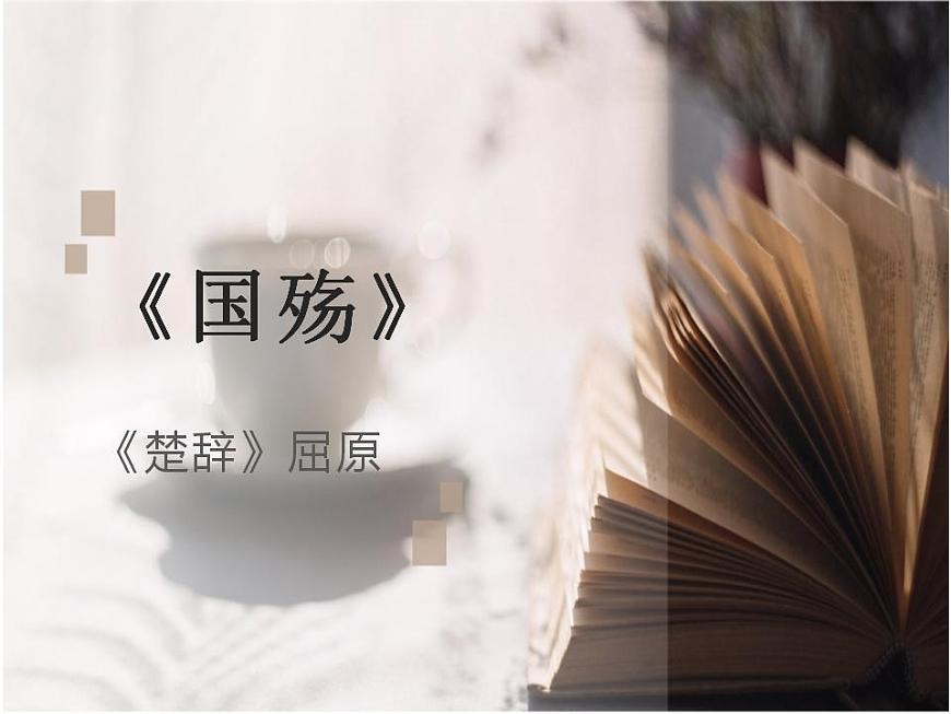 部編高教版 中職語文 基礎模塊下冊 2-1國殤 （課件）第1頁