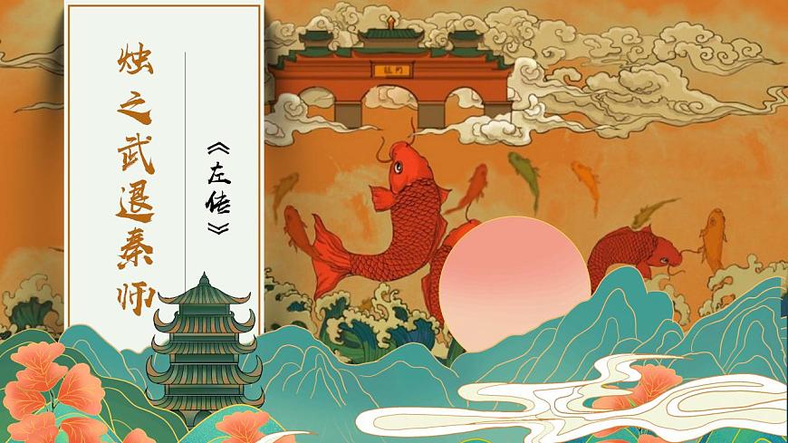 部編高教版 中職語文 基礎(chǔ)模塊下冊 2-2燭之武退秦師 （課件）第1頁