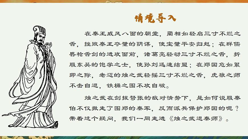 部編高教版 中職語文 基礎(chǔ)模塊下冊 2-2燭之武退秦師 （課件）第2頁