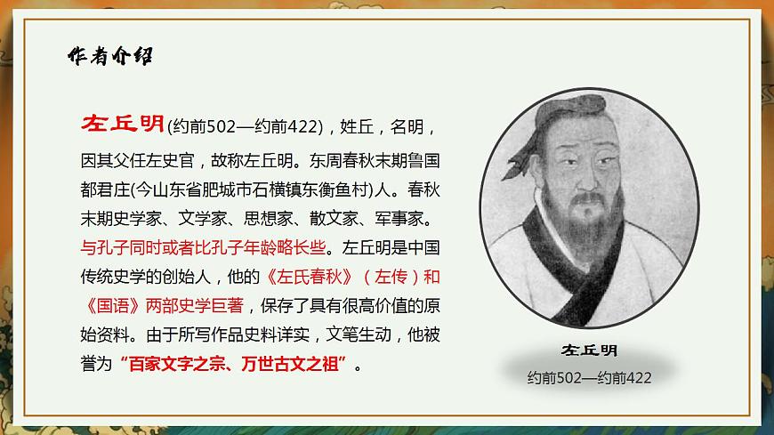 部編高教版 中職語文 基礎(chǔ)模塊下冊 2-2燭之武退秦師 （課件）第3頁