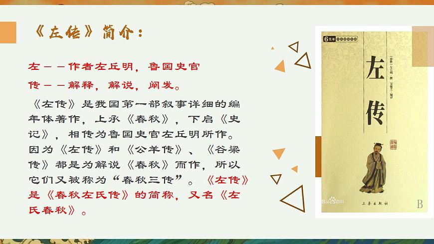 部編高教版 中職語文 基礎(chǔ)模塊下冊 2-2燭之武退秦師 （課件）第4頁