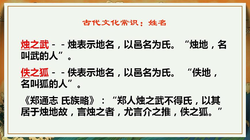 部編高教版 中職語文 基礎(chǔ)模塊下冊 2-2燭之武退秦師 （課件）第6頁