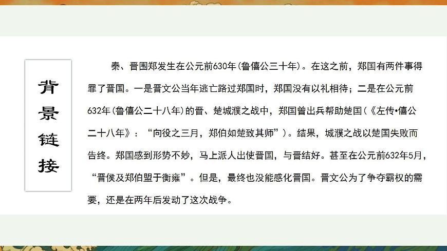 部編高教版 中職語文 基礎(chǔ)模塊下冊 2-2燭之武退秦師 （課件）第7頁