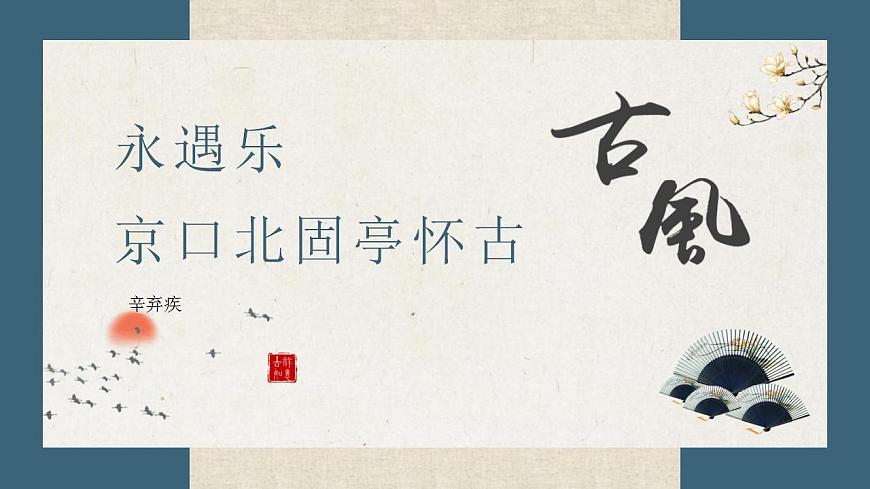 部編高教版 中職語(yǔ)文 基礎(chǔ)模塊下冊(cè) 2-4永遇樂(lè)·京口北固亭懷古 （課件）第1頁(yè)