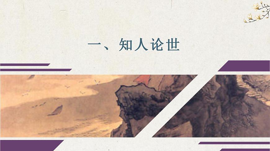 部編高教版 中職語(yǔ)文 基礎(chǔ)模塊下冊(cè) 2-4永遇樂(lè)·京口北固亭懷古 （課件）第2頁(yè)