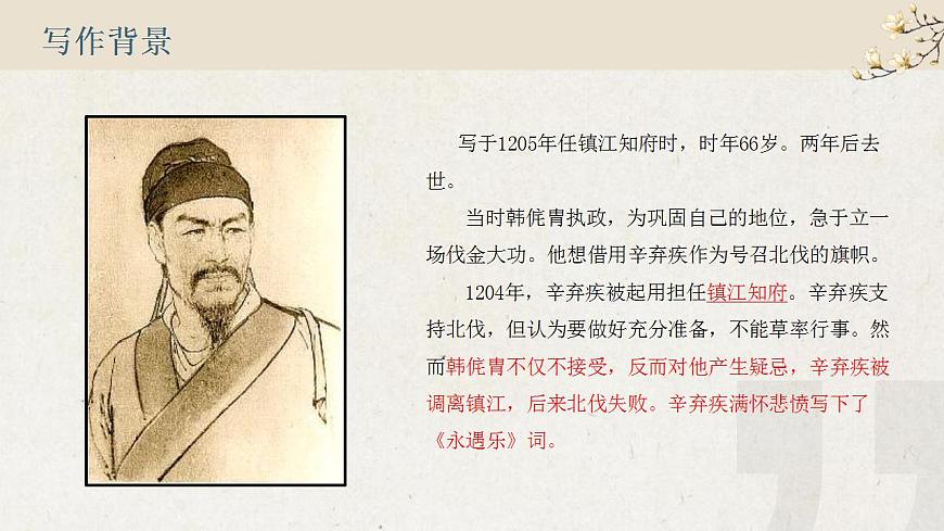 部編高教版 中職語(yǔ)文 基礎(chǔ)模塊下冊(cè) 2-4永遇樂(lè)·京口北固亭懷古 （課件）第5頁(yè)