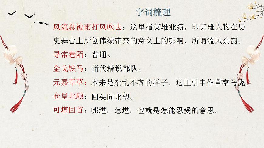 部編高教版 中職語(yǔ)文 基礎(chǔ)模塊下冊(cè) 2-4永遇樂(lè)·京口北固亭懷古 （課件）第7頁(yè)
