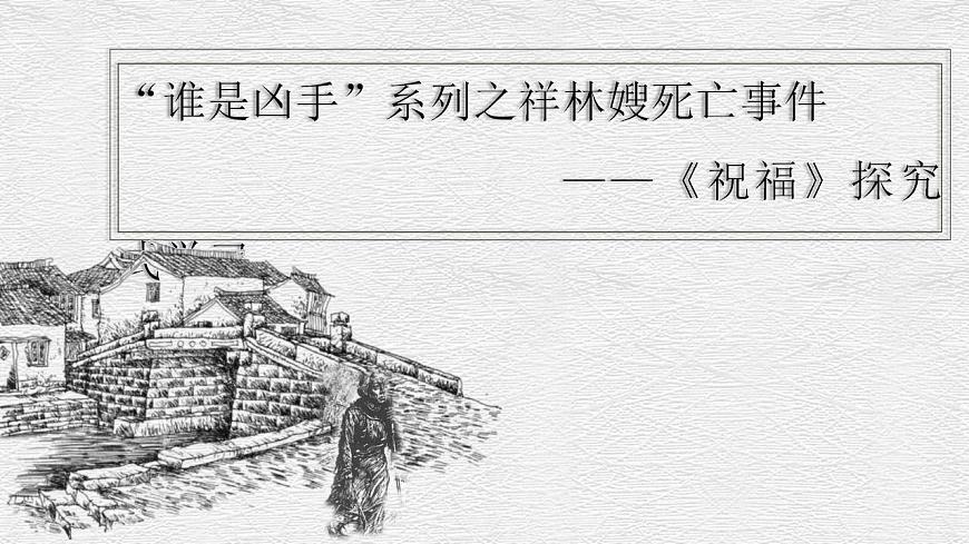 部編高教版 中職語文 基礎(chǔ)模塊下冊 3-1祝福 （課件）第2頁