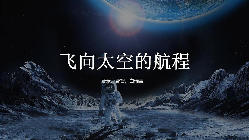 部編高教版 中職語(yǔ)文 基礎(chǔ)模塊下冊(cè) 5-2飛向太空的航程 （課件）第1頁(yè)