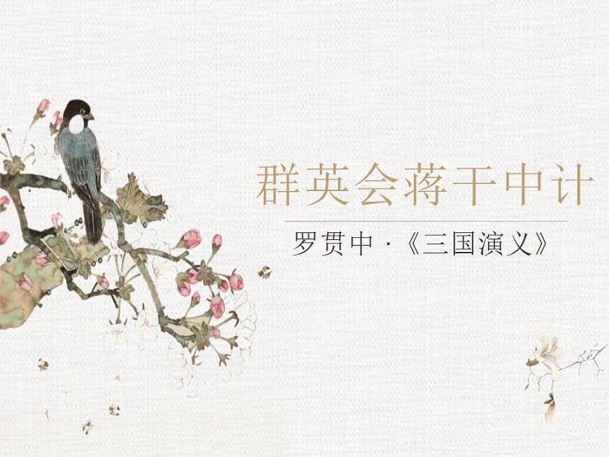 部編高教版 中職語文 基礎(chǔ)模塊下冊 3-2群英會蔣干中計(jì) （課件）第2頁