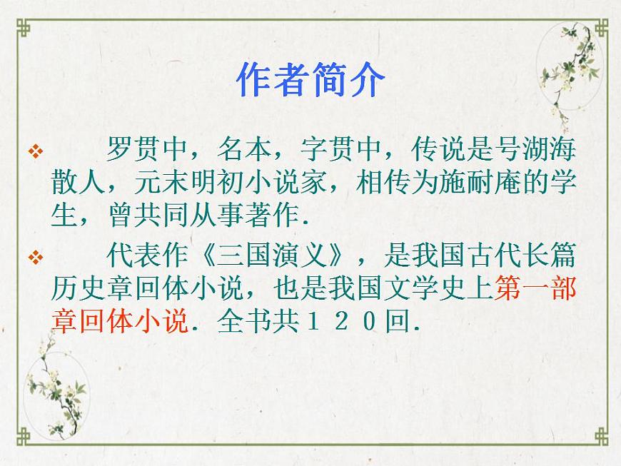 部編高教版 中職語文 基礎(chǔ)模塊下冊 3-2群英會蔣干中計(jì) （課件）第3頁