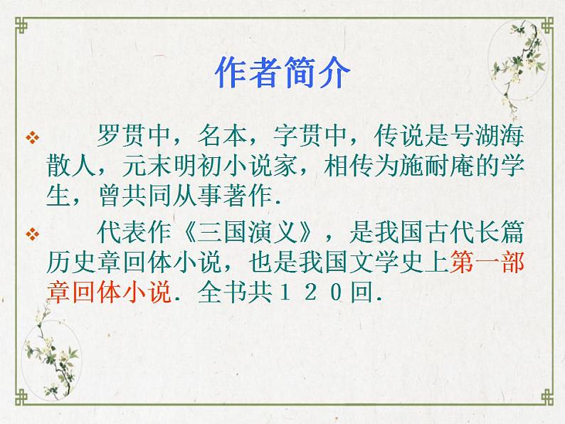 部编高教版 中职语文 基础模块下册 3-2群英会蒋干中计 (课件)03