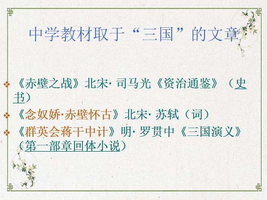 部編高教版 中職語文 基礎(chǔ)模塊下冊 3-2群英會蔣干中計(jì) （課件）第4頁