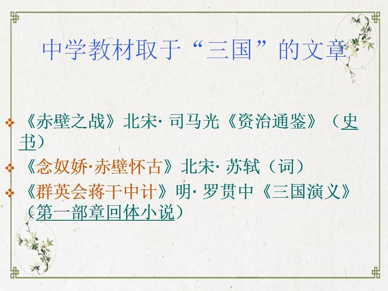部编高教版 中职语文 基础模块下册 3-2群英会蒋干中计 (课件)04