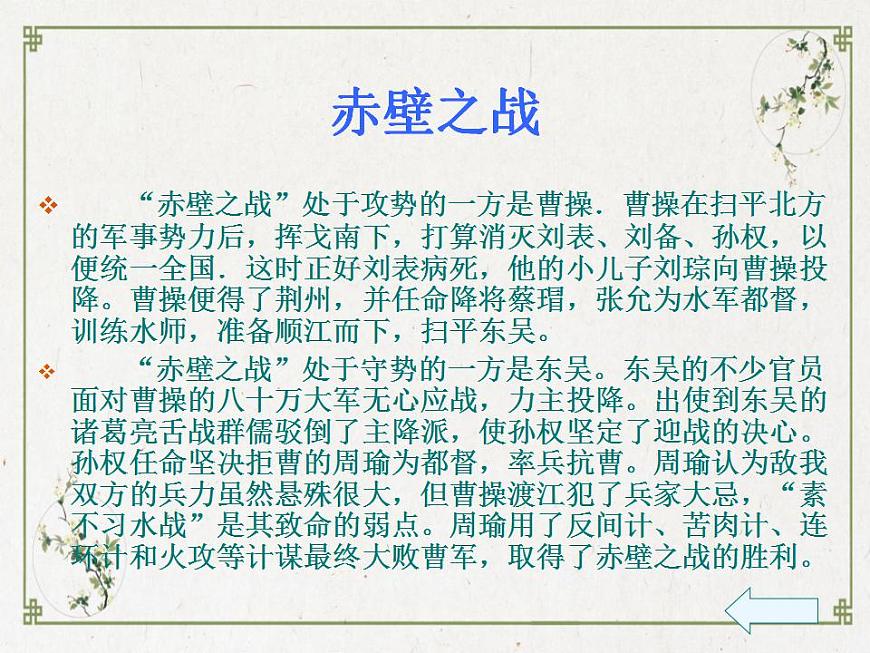部編高教版 中職語文 基礎(chǔ)模塊下冊 3-2群英會蔣干中計(jì) （課件）第5頁