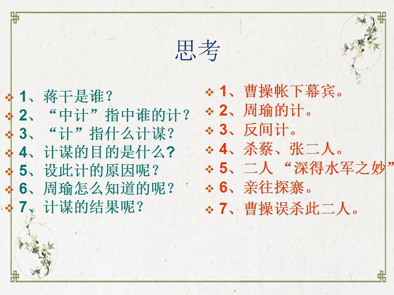 部编高教版 中职语文 基础模块下册 3-2群英会蒋干中计 (课件)06
