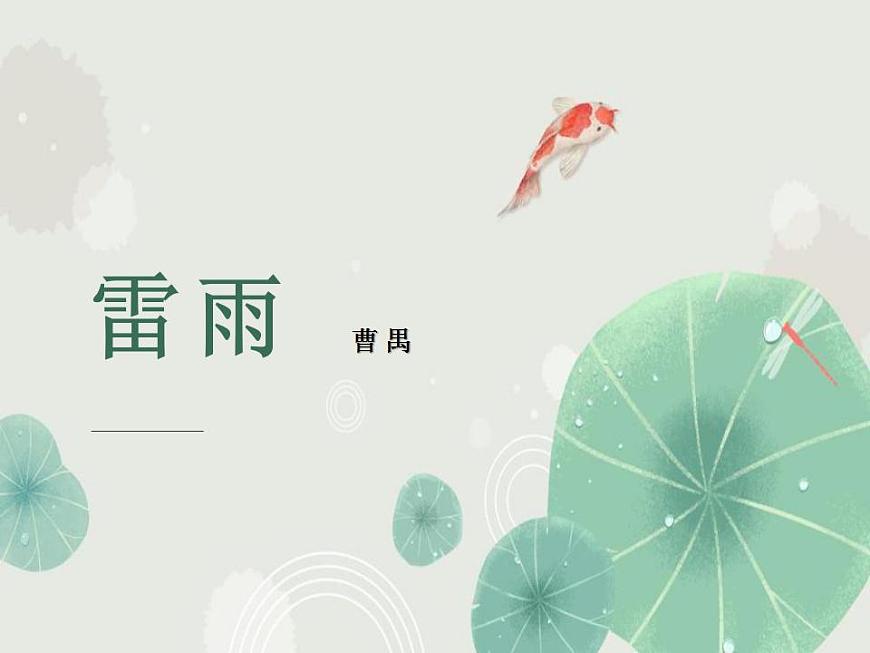 部編高教版 中職語(yǔ)文 基礎(chǔ)模塊下冊(cè) 3-3雷雨 （課件）第1頁(yè)