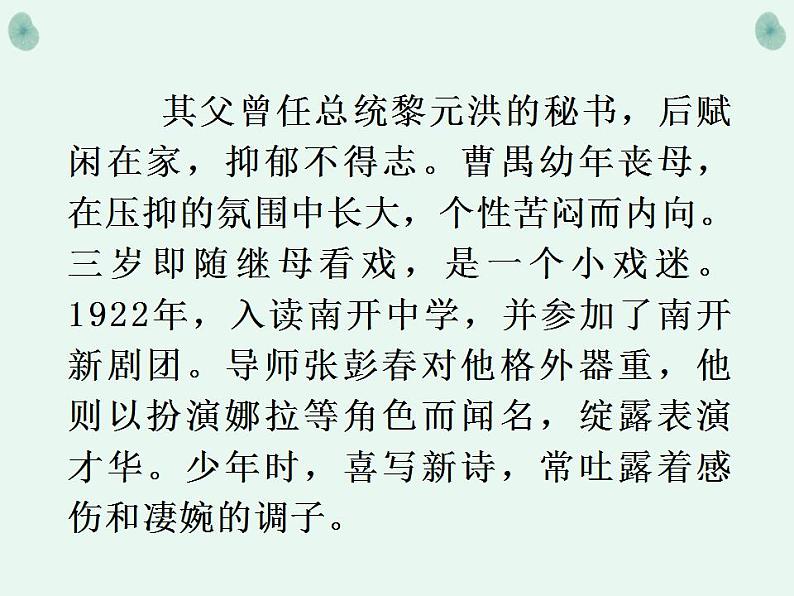 部编高教版 中职语文 基础模块下册 3-3雷雨 (课件)07