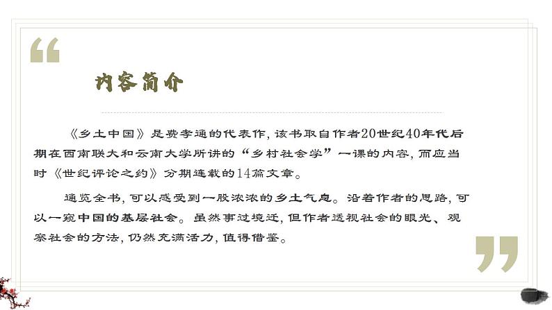 部编高教版 中职语文 基础模块下册 4:《乡土中国》整本书阅读导读 (课件)05