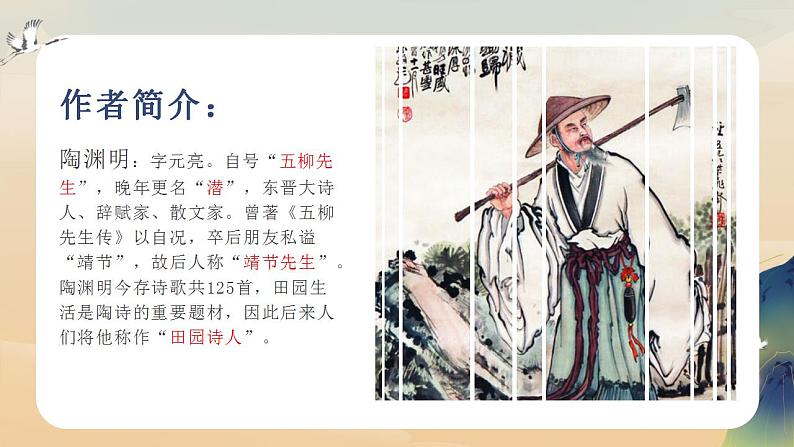 部编高教版 中职语文 基础模块下册 7-1归园田居(其一) (课件)第4页