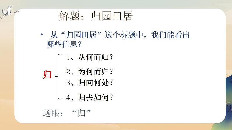 部编高教版 中职语文 基础模块下册 7-1归园田居(其一) (课件)第8页