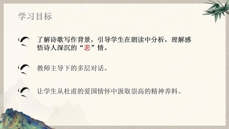 部编高教版 中职语文 基础模块下册 7-2登高 (课件)02