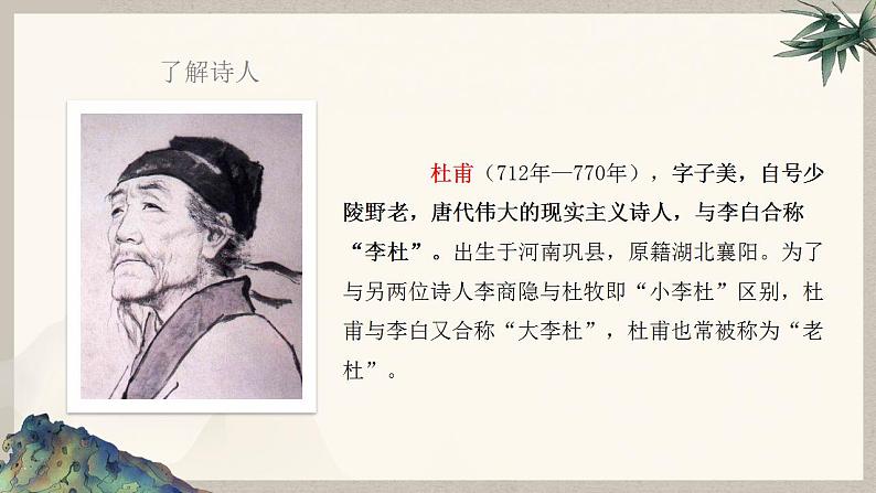 部编高教版 中职语文 基础模块下册 7-2登高 (课件)03