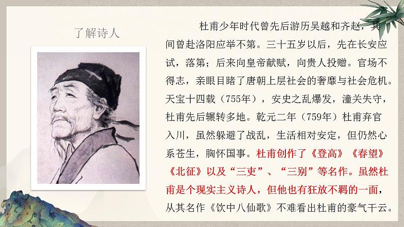 部编高教版 中职语文 基础模块下册 7-2登高 (课件)04