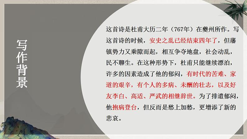 部编高教版 中职语文 基础模块下册 7-2登高 (课件)05