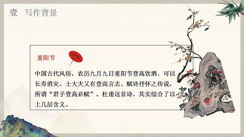部编高教版 中职语文 基础模块下册 7-2登高 (课件)06