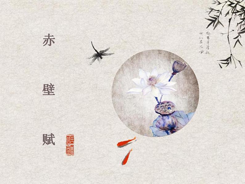 部编高教版 中职语文 基础模块下册 7-3赤壁赋 (课件)01