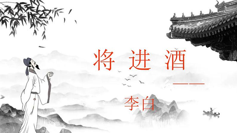 部编高教版 中职语文 基础模块下册 7-2将进酒 (课件)01
